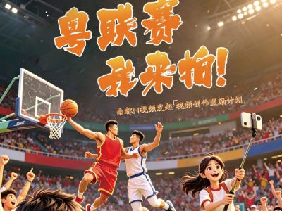 粤联赛，我来拍！邀你晒出广东体育风采→