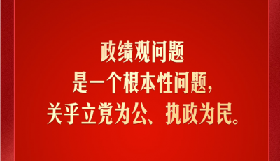 习言道｜政绩观问题是一个根本性问题
