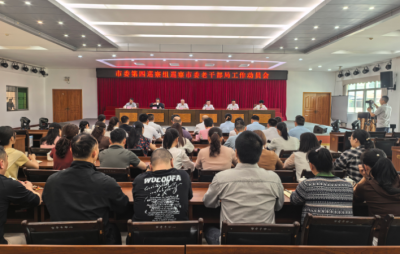 市委第四巡察组巡察市委老干部局工作动员会召开