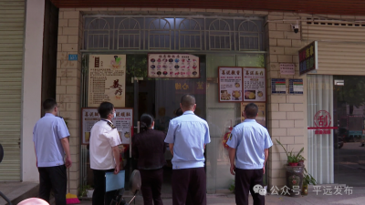 平远多部门联合开展“3·15”曝光问题及全国性重大民生实事专项整治联合执法检查行动