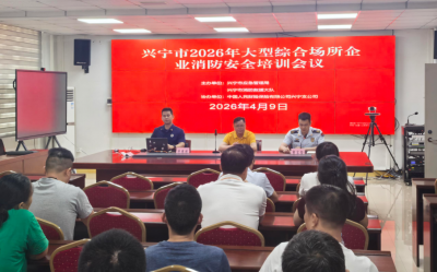 兴宁举办大型综合场所消防安全专题培训