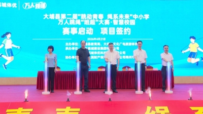 大埔县第二届“跳动青春 绳系未来”中小学万人跳绳“班超”大赛启动会暨智慧校园项目签约仪式举行