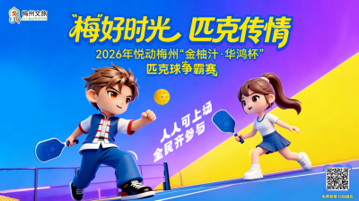 “梅”好时光·匹克传情——2026年悦动梅州“金柚汁·华鸿杯”匹克球争霸赛“五一”盛大来袭，奖金多多赶紧报名！