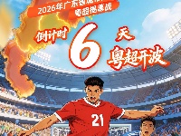 期待！粤超揭幕战即将“开波”