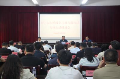 兴宁市召开纠治涉企违规行政执法专项行动动员部署会