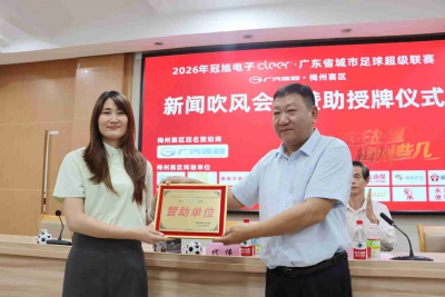 总赞助超400万元！广汽领程冠名粤超梅州赛区，多方力量鼎力支持足球之乡