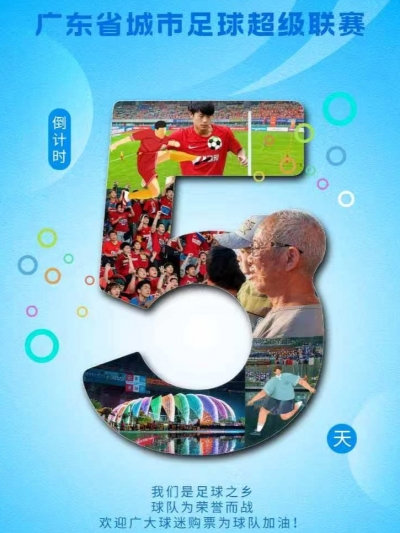 倒计时5天！粤超，绿茵场上见！