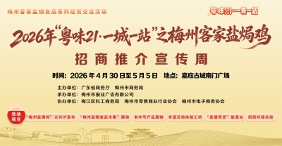 “梅州盐焗鸡”公共IP即将发布！“粤味21·一城一站”之梅州盐焗鸡招商推介宣传周将盛大启幕