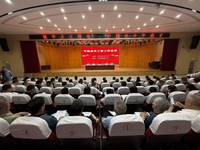 平远县关工委工作会议召开：聚焦立德树人 凝聚关工合力