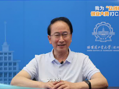 中国工程院院士、哈尔滨工业大学（深圳）校长黄玉东为2026广东“众创杯”创业大赛打call！
