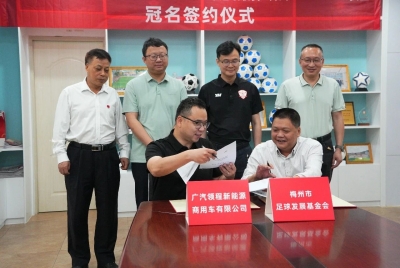 广汽领程冠名粤超梅州赛区，多方鼎力支持足球之乡！