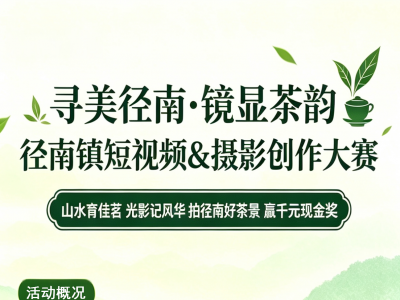 面向全社会征集佳作！兴宁市径南镇启动“寻美径南·镜显茶韵”短视频及摄影作品大赛 