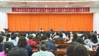 丰顺县教育“双创”工作推进会召开：普及有质量的学前教育 实现优质均衡的义务教育