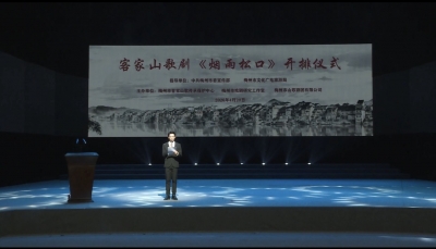 预计6月底试演！新编客家山歌剧《烟雨松口》今日开排