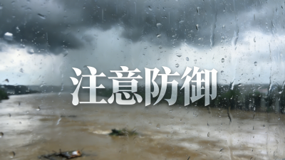 这些河流或将出现超警戒水位！梅州发布洪水风险预警