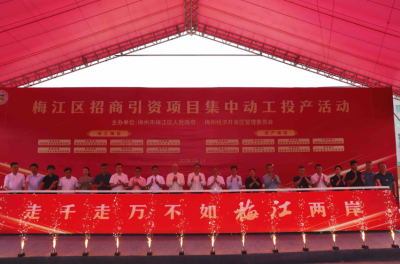 总投资超53亿元！梅江区举行招商引资项目集中动工投产活动