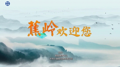 梅州V视丨《蕉岭欢迎您》MV