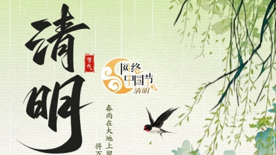 今日，清明