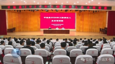 平远县举办三防责任人业务培训