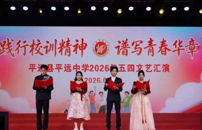 践行校训精神 谱写青春华章——平远中学2026年五四文艺汇演