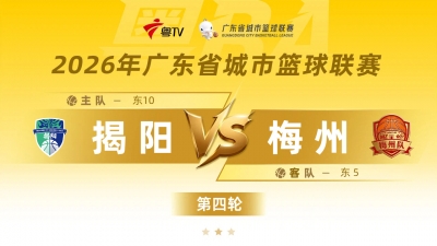 直播丨粤BA常规赛第四轮：揭阳VS梅州