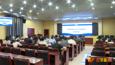 五华县政务公开专题培训会召开