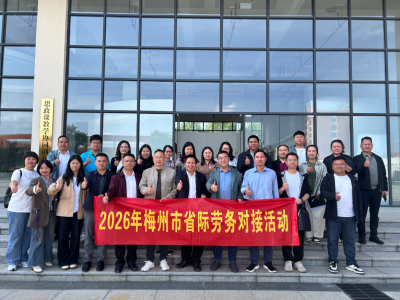 深化跨域合作 聚力赋能发展！梅州人社赴云南、贵州开展劳务对接协作