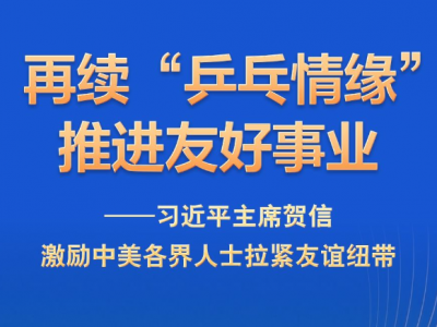 习近平主席贺信激励中美各界人士拉紧友谊纽带
