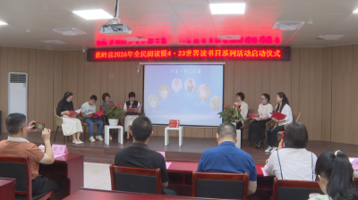 蕉岭县2026年全民阅读暨“4·23”世界读书日系列活动启动