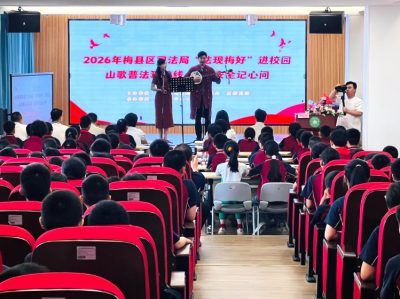山歌与普法“牵手”！梅县区司法局这场送法进校园活动有“火花”