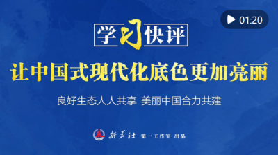 学习快评｜让中国式现代化底色更加亮丽
