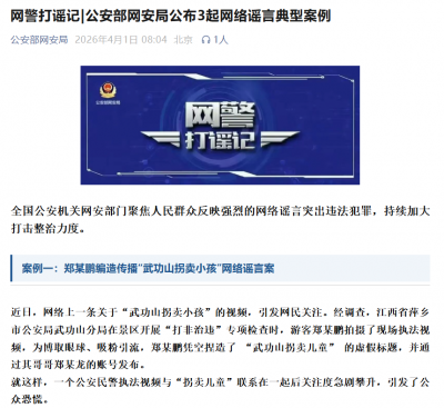 公安部网安局公布3起网络谣言典型案例