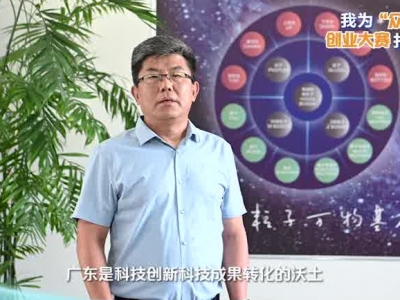 中国科学院高能物理研究所研究员、开平中微子研究中心主任李小男为2026广东“众创杯”创业大赛打call！