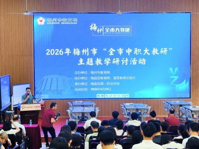 以研促教！梅州这场中职教学研讨活动超有料