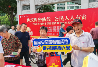 2026年梅州市保密宣传教育月活动启动