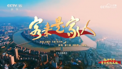 《客来是家人》亮相央视音乐频道！