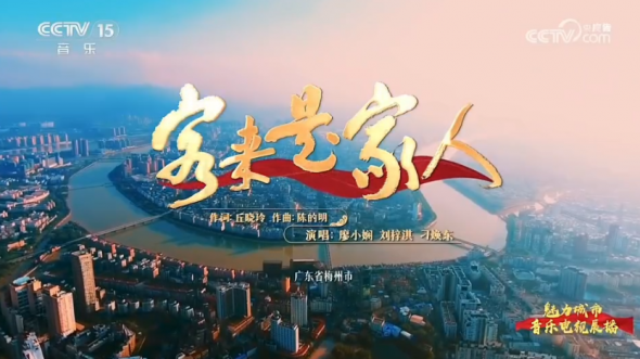《客来是家人》亮相央视音乐频道！