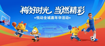 五一去哪？“梅”好时光 当“燃”精彩——悦动全城嘉年华来袭，匹克球争霸赛、非遗潮玩、文博活动轮番上线