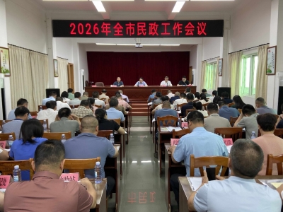 兴宁市民政工作会议召开