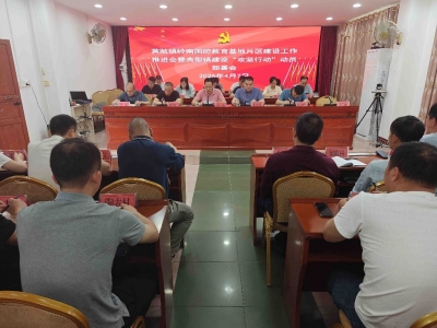 抢抓机遇促发展！兴宁市黄陂镇召开片区建设推进会暨典型镇攻坚行动部署会