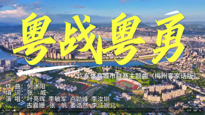 燃动客都！《粤战粤勇》梅州客家话版正式上线