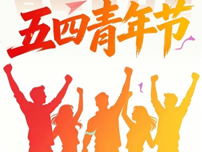 今日，五四