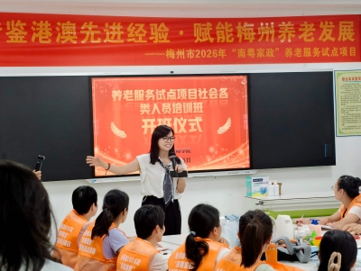“南粤家政”养老服务试点项目社会各类人员培训班开班，招生仍在进行中！