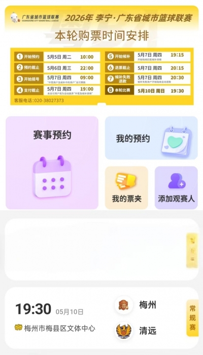 梅州主场迎战清远！粤BA常规赛第七轮门票，开启预约