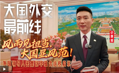 大国外交最前线丨风雨见担当，大国显风范！外国领导人密集访华蕴含这些启示