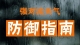 强对流天气要如何避险？收下这份应对指南→