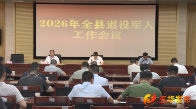 五华县退役军人工作会议召开
