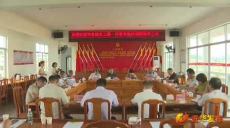 梅州市关工委一行到五华调研“党建带关建”工作
