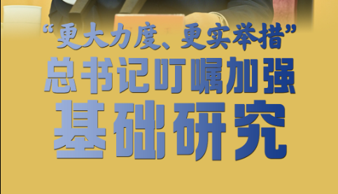 拾光纪·“更大力度、更实举措”，总书记叮嘱加强基础研究