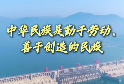 追光的你丨中华民族是勤于劳动、善于创造的民族